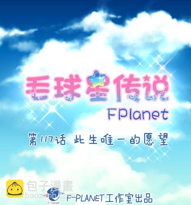 毛球星传说  第117集(1/4)-第117话