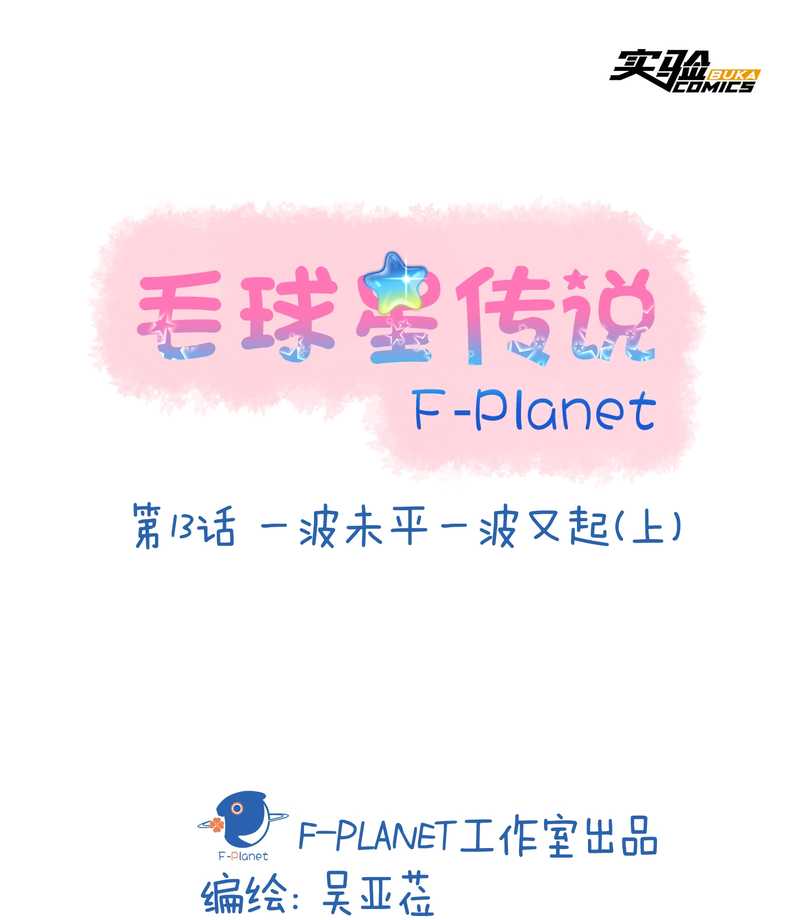 毛球星傳說 - 毛球星傳說 第13集(1/2) - 2