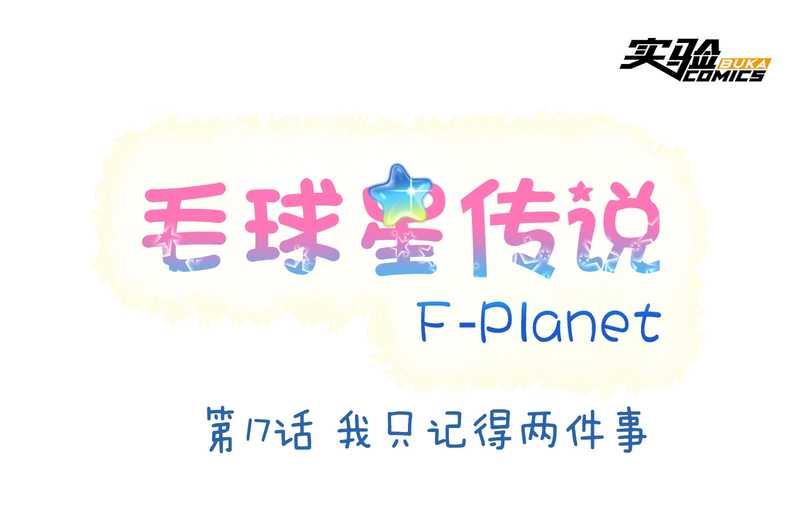 毛球星傳說 - 毛球星傳說 第17集(1/3) - 2