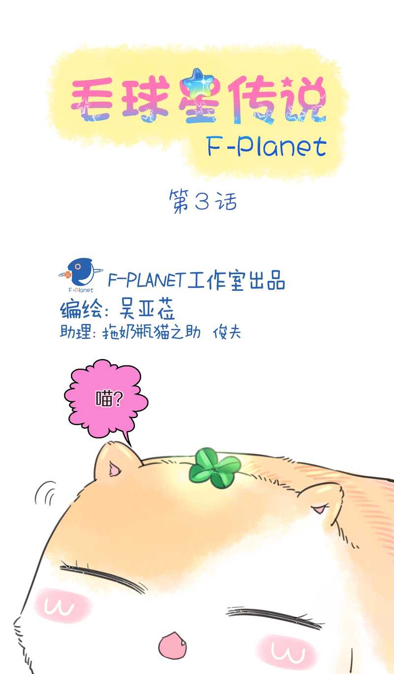 毛球星传说 第3集(1/2)-第3话