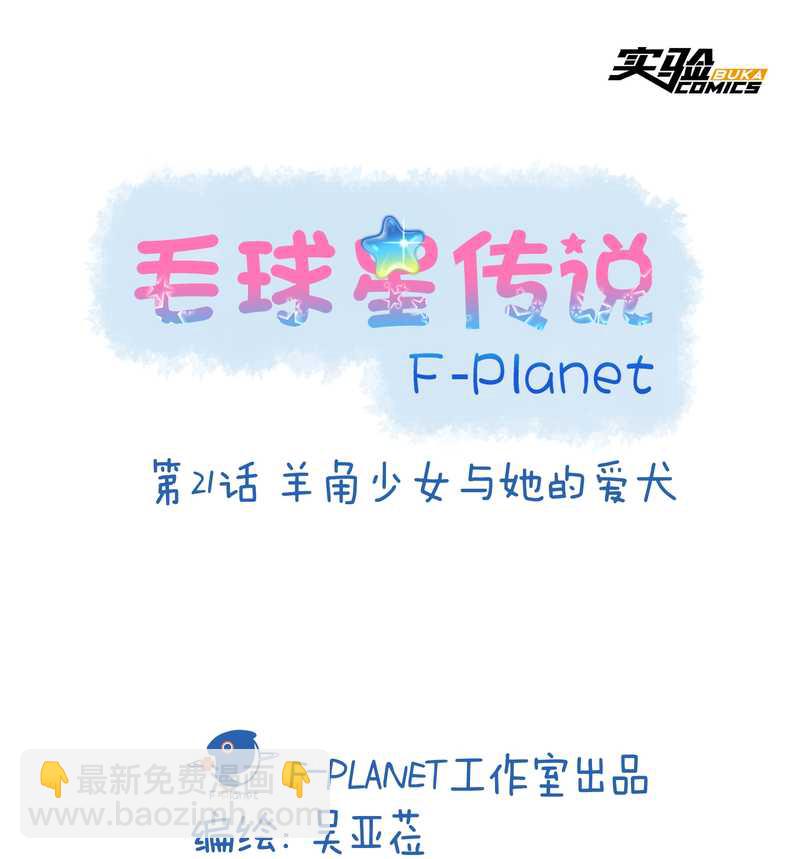毛球星传说 第21集(1/3)-第21话