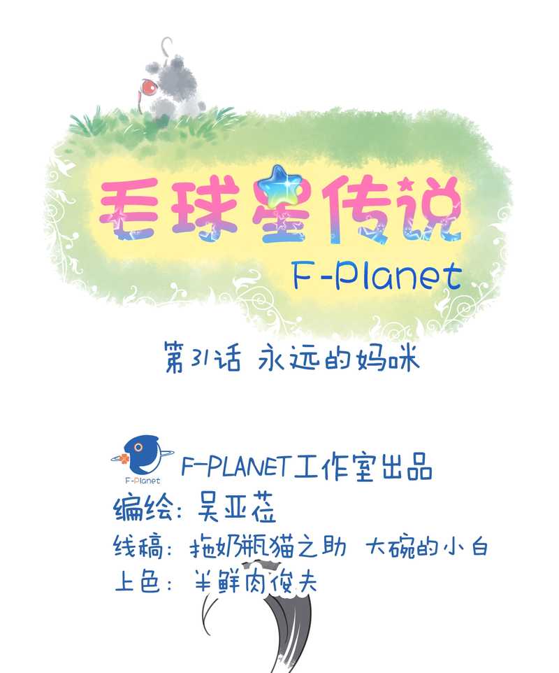 毛球星传说 第31集(1/2)-第31话