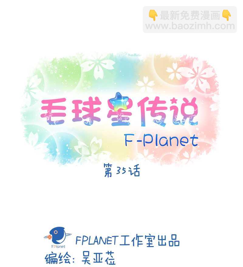 毛球星传说 第35集(1/2)-第35话