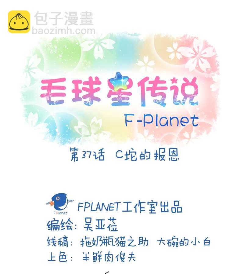 毛球星传说 第37集-第37话