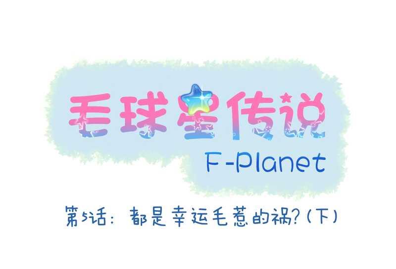 毛球星傳說 - 毛球星傳說 第5集(1/2) - 2