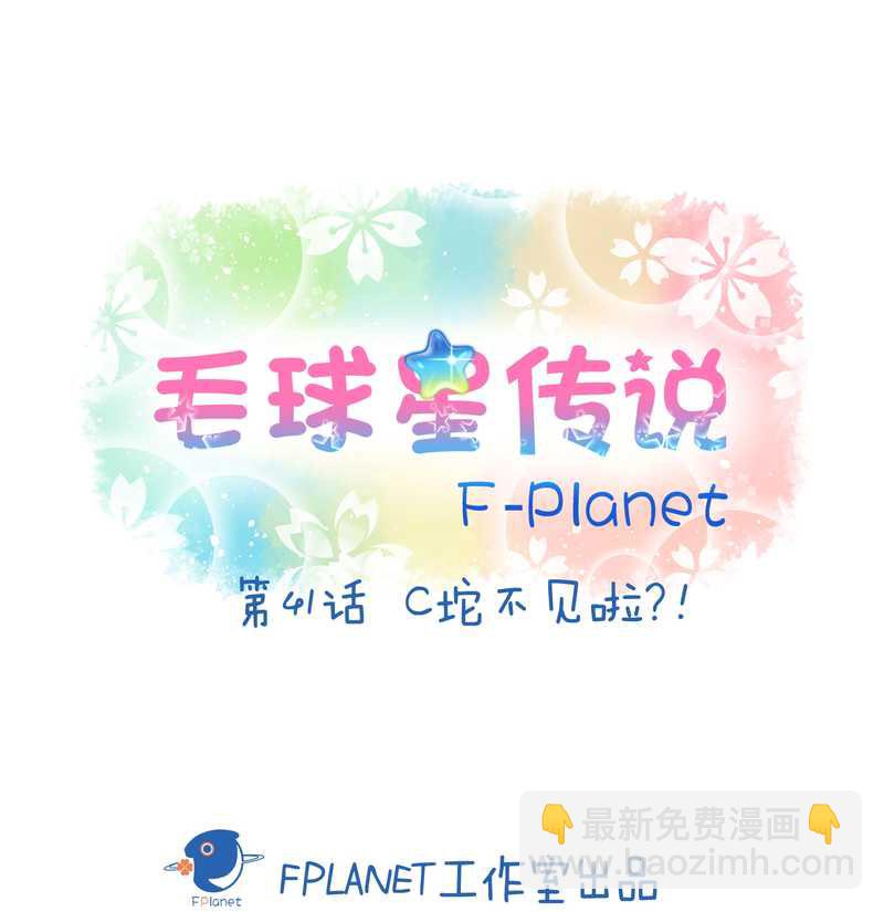 毛球星传说 第41集(1/2)-第41话