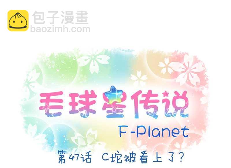 毛球星傳說 - 毛球星傳說 第47集(1/2) - 2