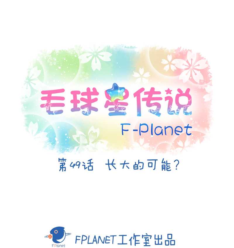 毛球星传说 第49集(1/2)-第49话