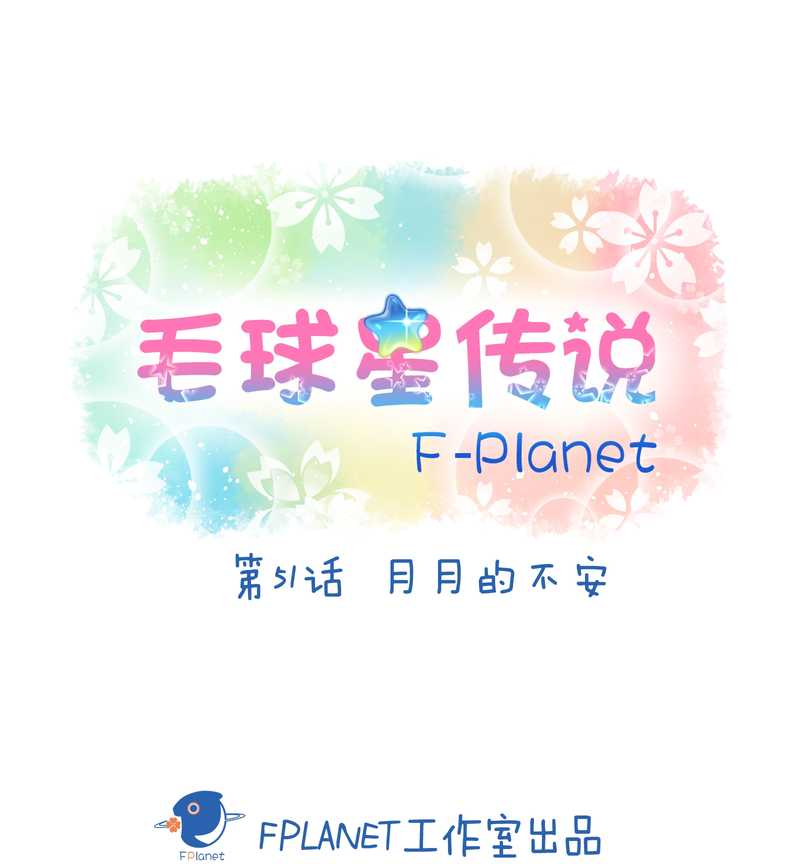 毛球星传说 第51集(1/2)-第51话