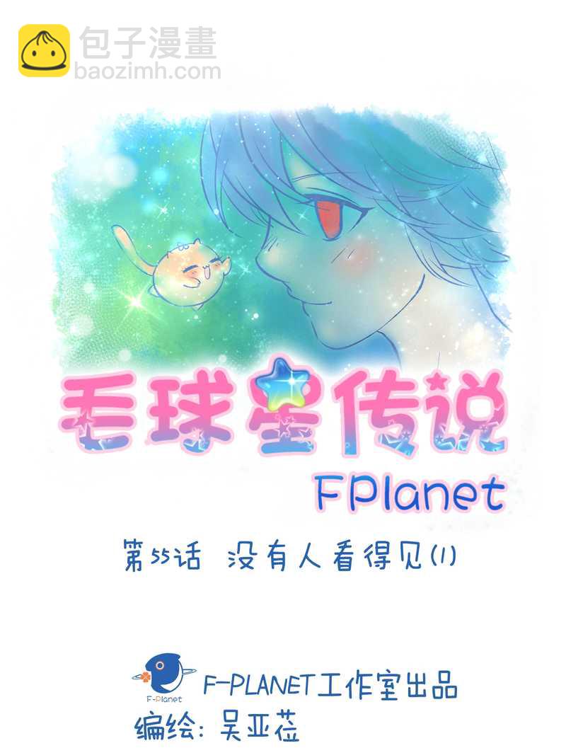 毛球星传说 第55集(1/2)-第55话