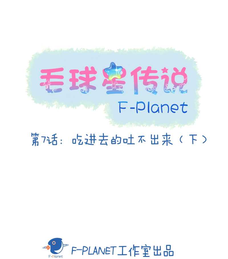 毛球星传说 第7集(1/2)-第7话