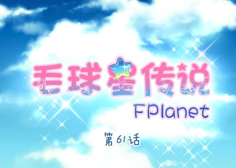 毛球星传说 第61集(1/2)-第61话