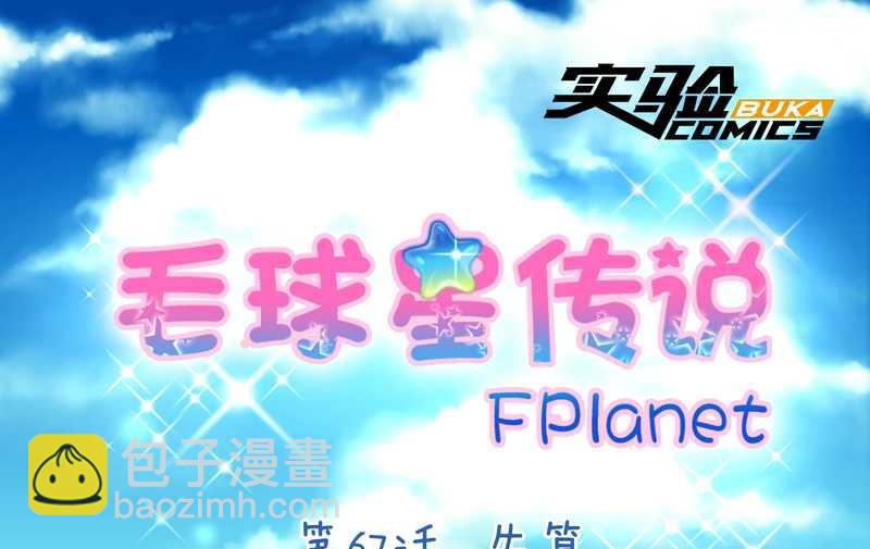 毛球星传说 第67集(1/2)-第67话