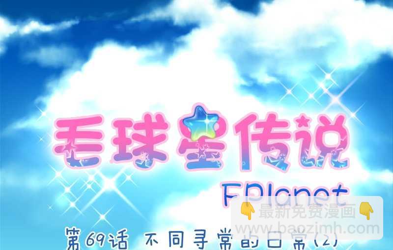 毛球星传说 第69集(1/2)-第69话
