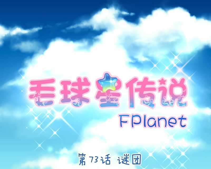 毛球星傳說 - 毛球星傳說 第73集(1/2) - 2