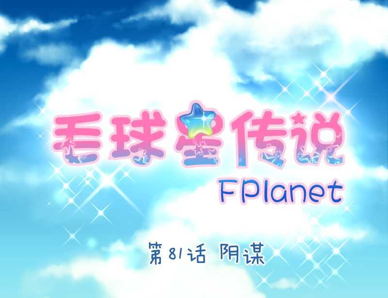 毛球星传说 第81集(1/2)-第81话