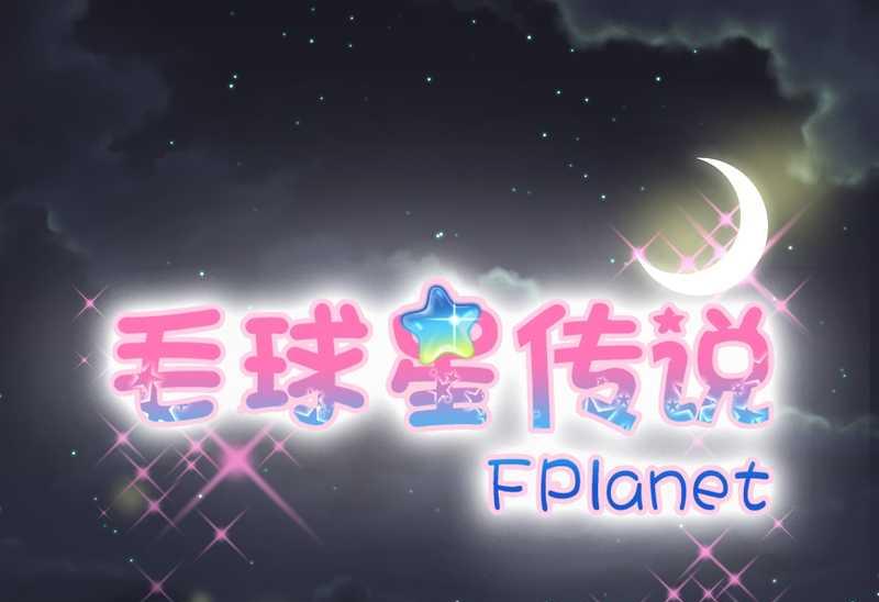 毛球星传说 第83集(1/3)-第83话