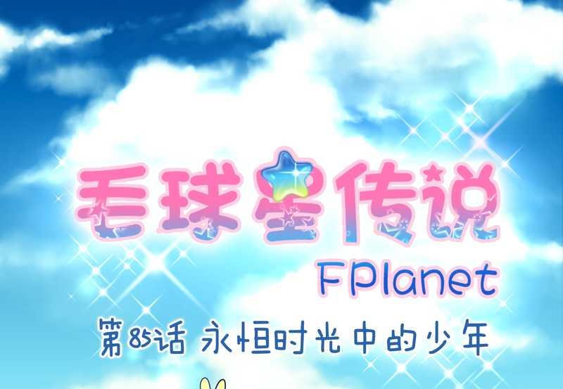 毛球星传说 第85集(1/2)-第85话