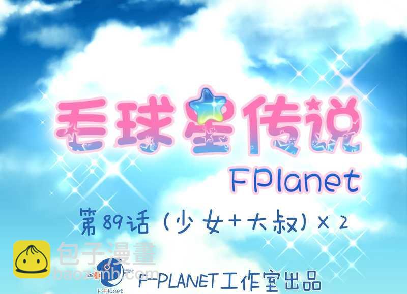 毛球星传说 第89集(1/3)-第89话