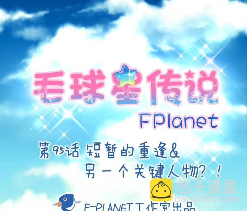 毛球星傳說 - 毛球星傳說 第95集(1/3) - 2