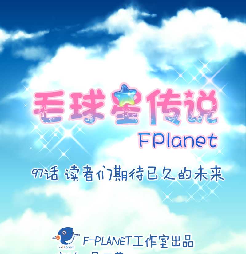 毛球星传说 第97集(1/2)-第97话