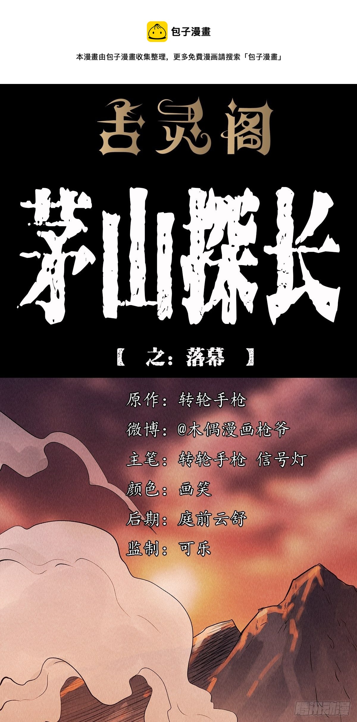 茅山探长 - 落幕(1/2) - 1