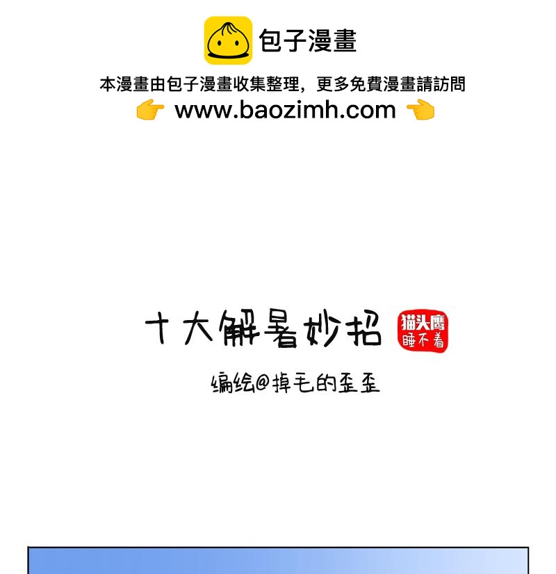 第15话 10大解暑妙招-第15话