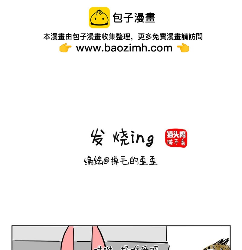 第17话 发烧ing-第17话