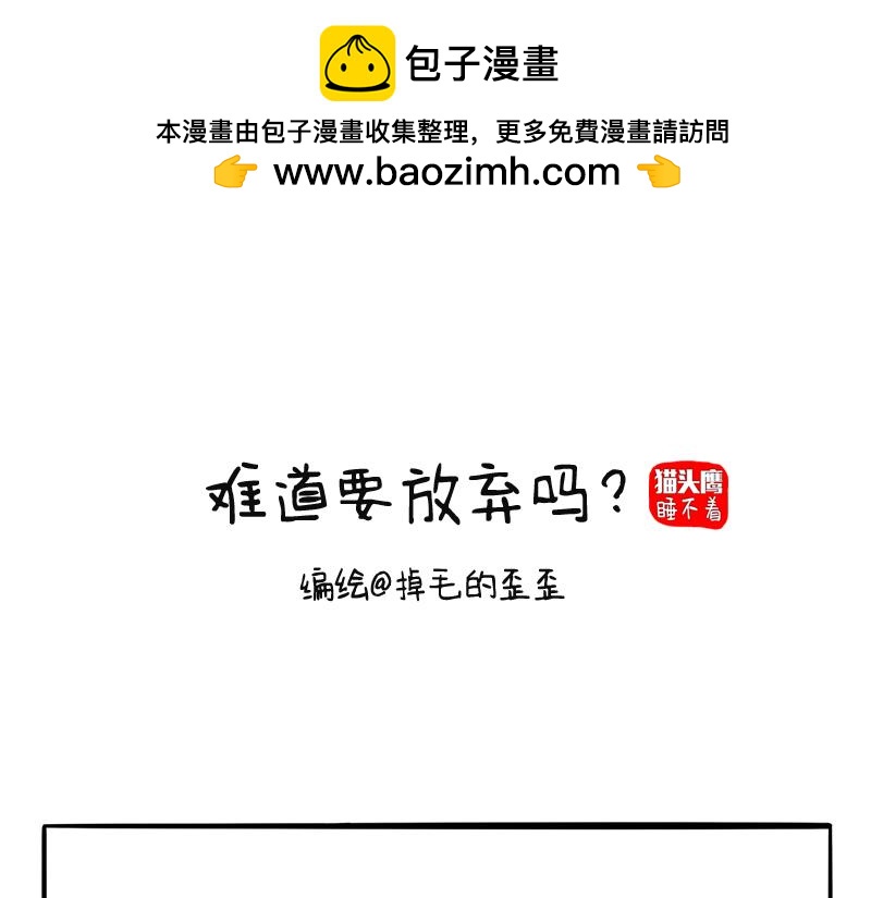 第21话 难道就这么放弃吗？-第21话