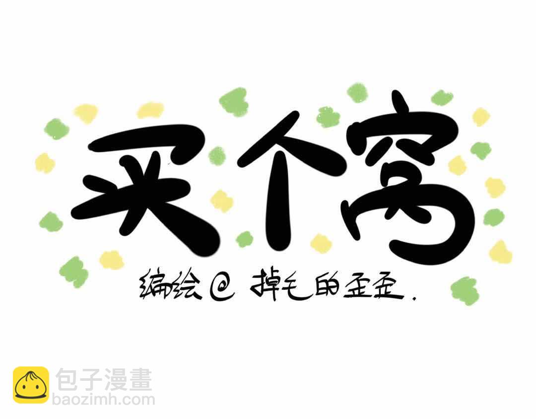 给小夜猫子做个窝-第3话