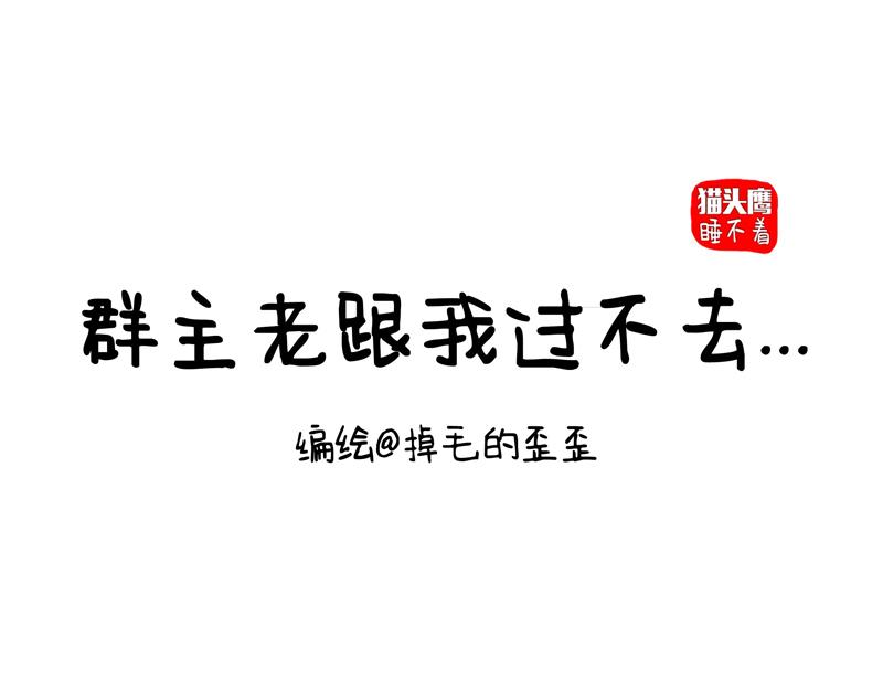 第7话 群主老跟我过不去-第7话