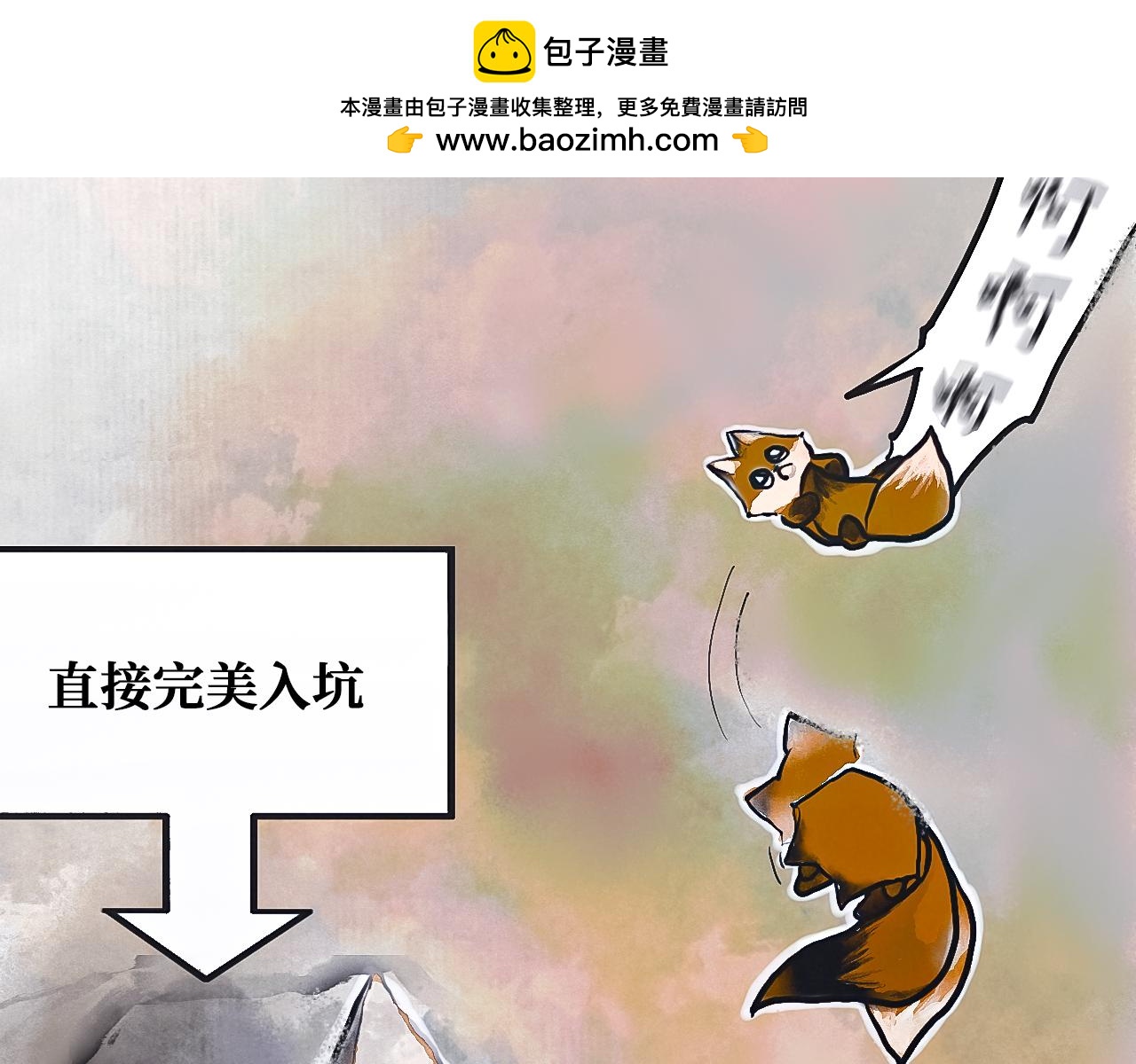 毛團 - 短命小狐狸 - 5