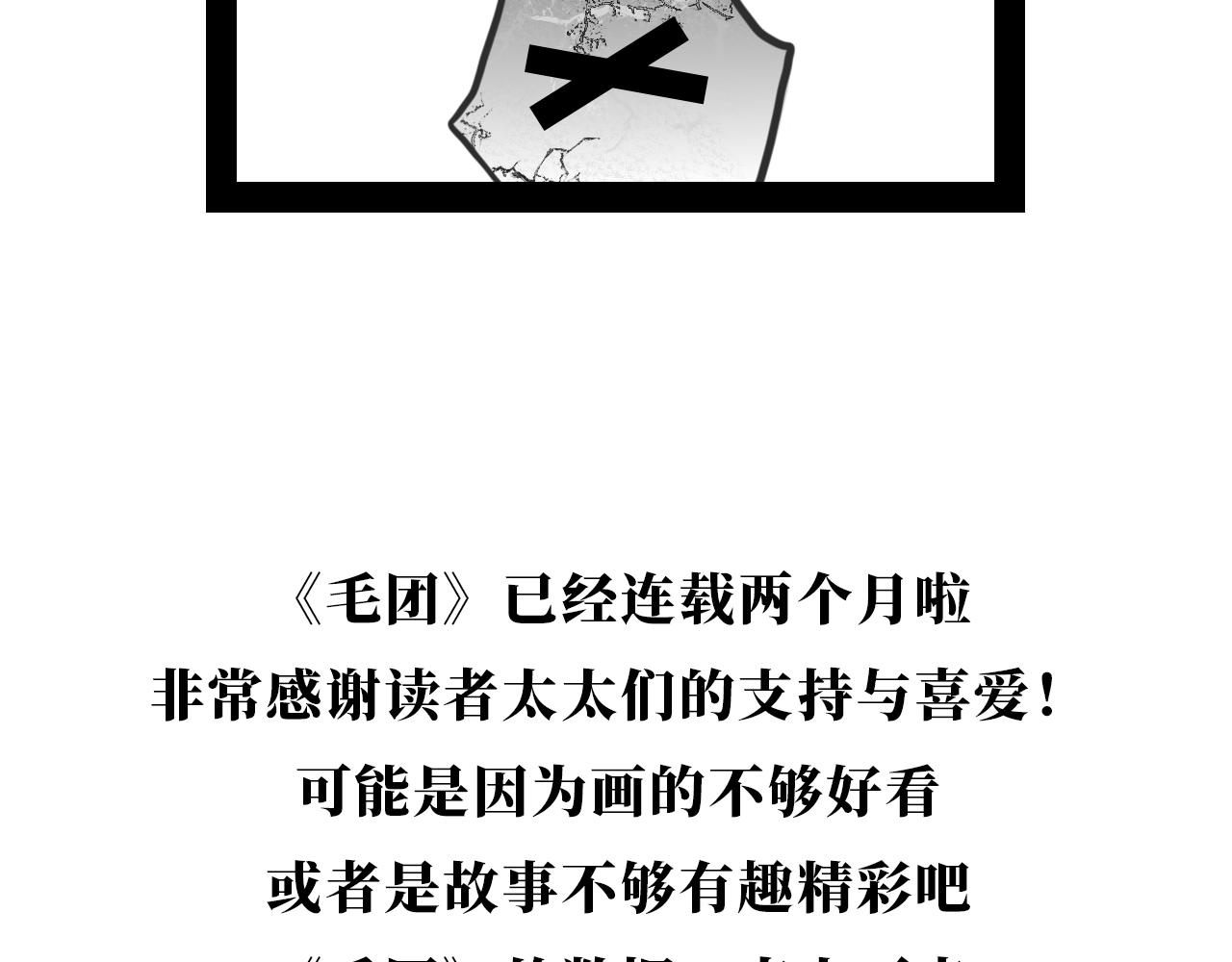 毛團 - 要被吃掉了？！ - 2