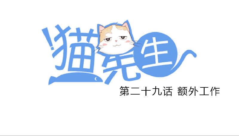 第二十九话 额外工作-第29话