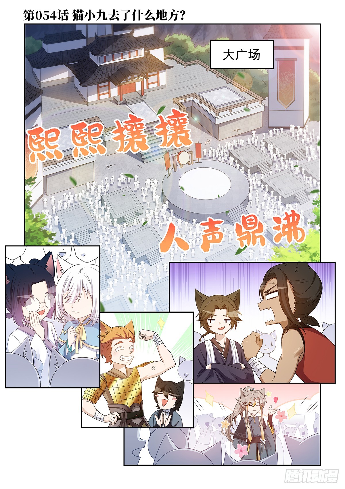 第054话 猫小九去了什么地方-第55话
