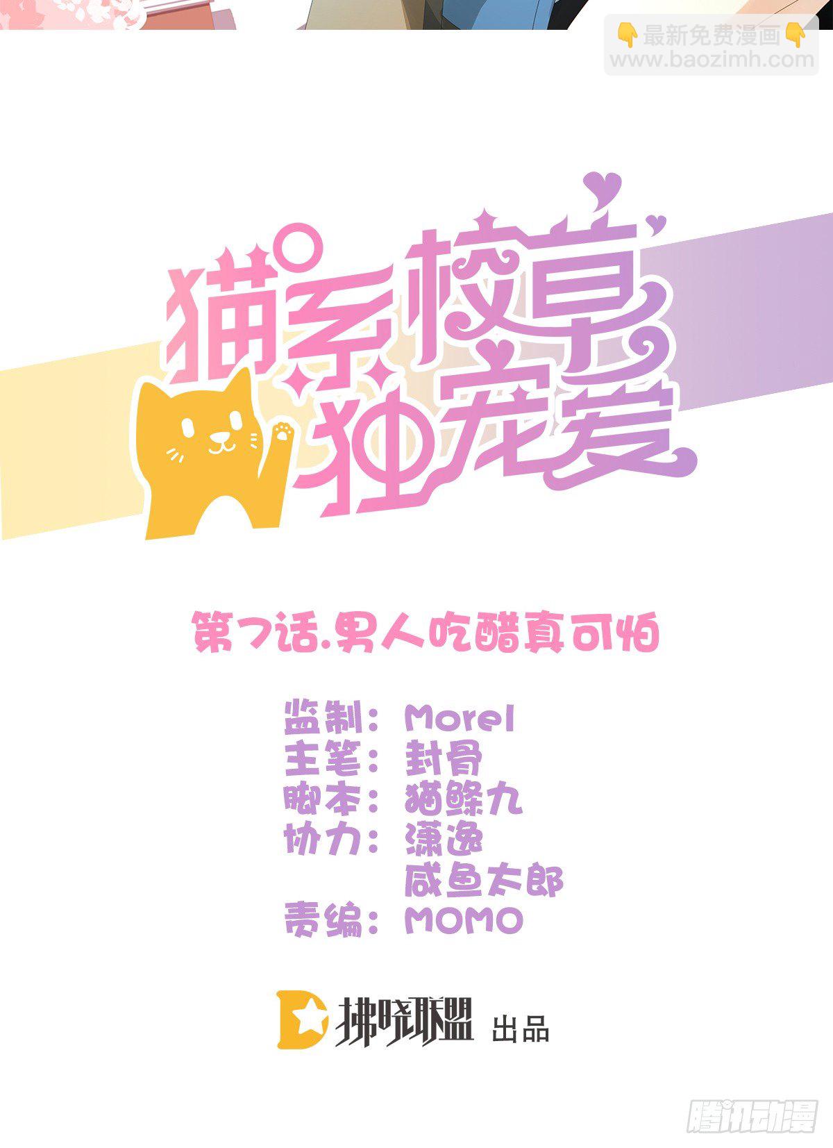 男人吃醋真可怕(1/3)-第7话