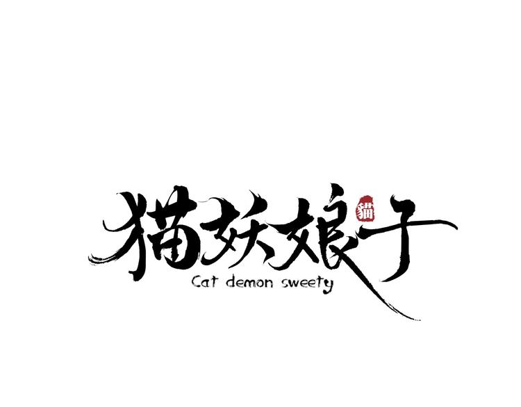 第2话  传说中的未婚妻0