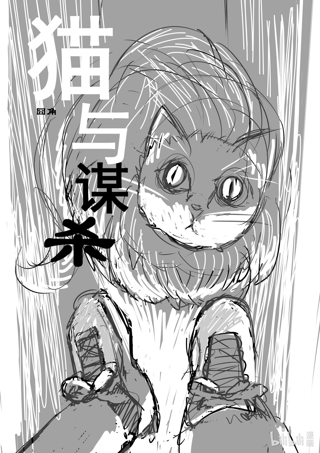 猫与谋杀 一个小故事0