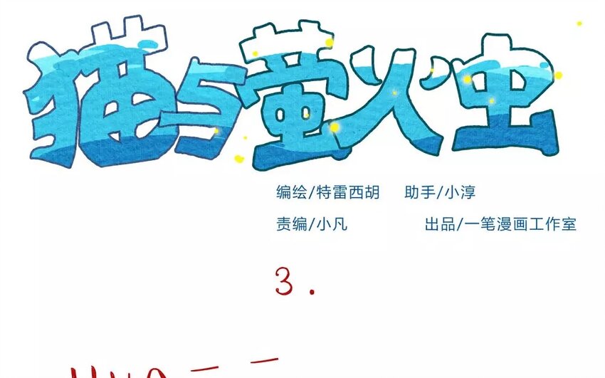 3 第3话  虫虫不是歪果仁-第3话