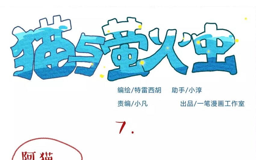 7 第7话  夏夜，西瓜，萤火虫-第7话