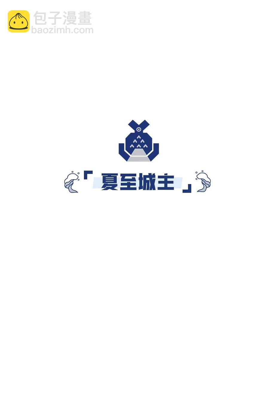 20 夏至城主的工作日记-第21话