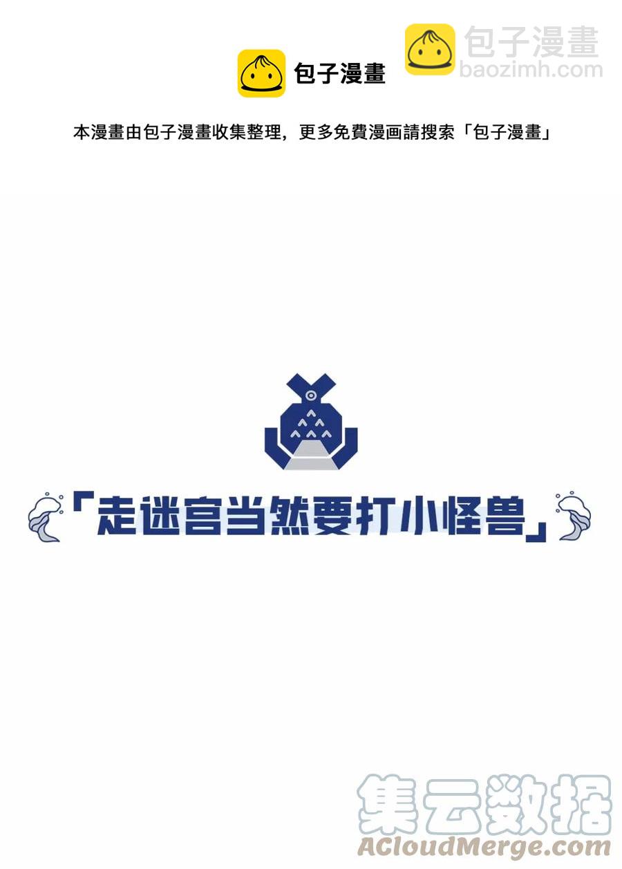 39 迷宫探险(1/2)-第41话