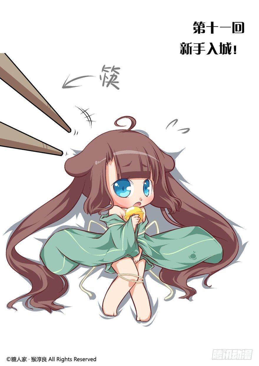 11.新手入城！-第11话