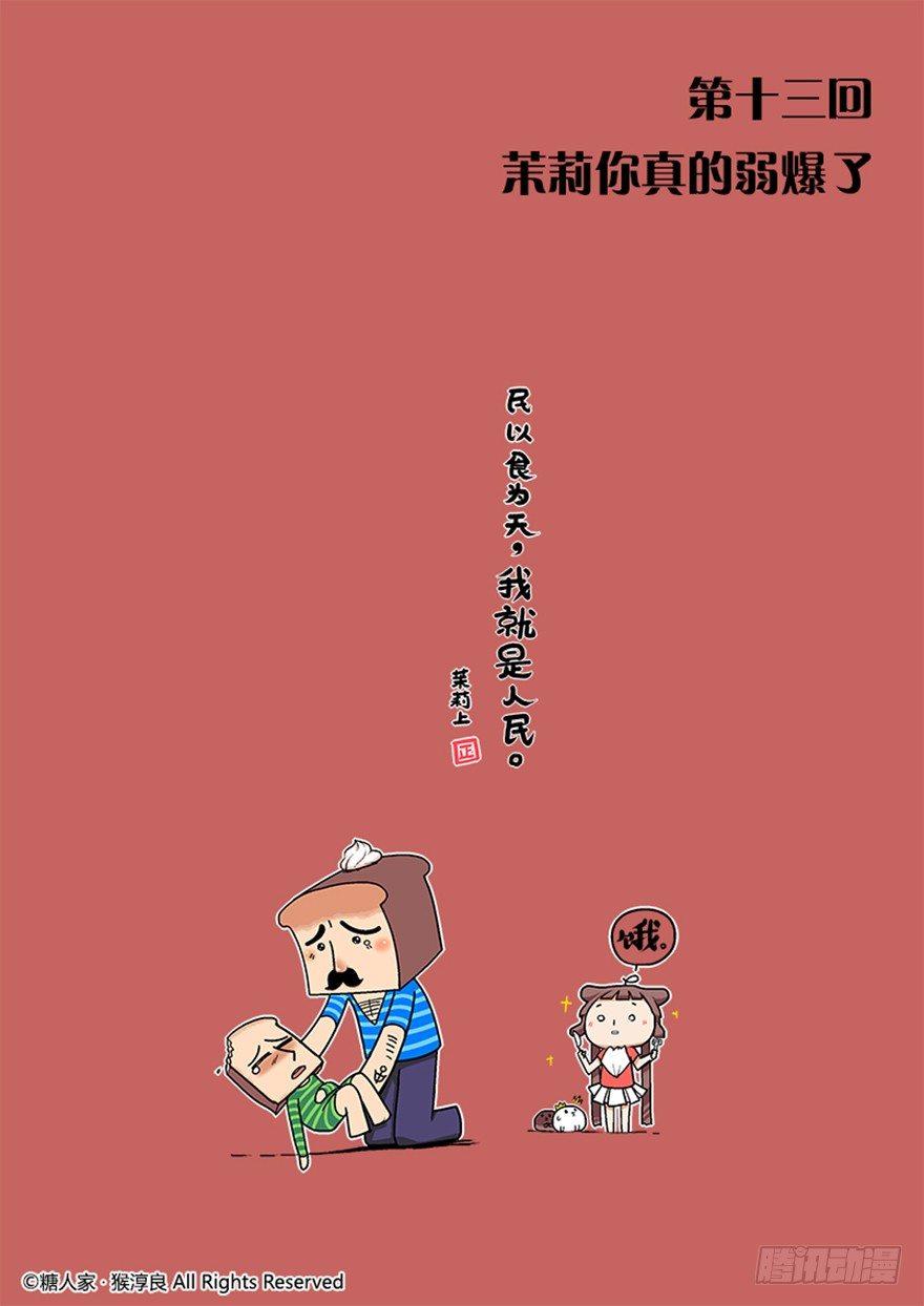 13.茉莉你真的弱爆了-第13话