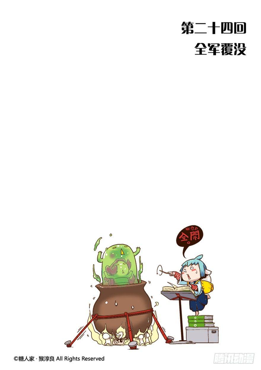 24.全军覆没-第25话