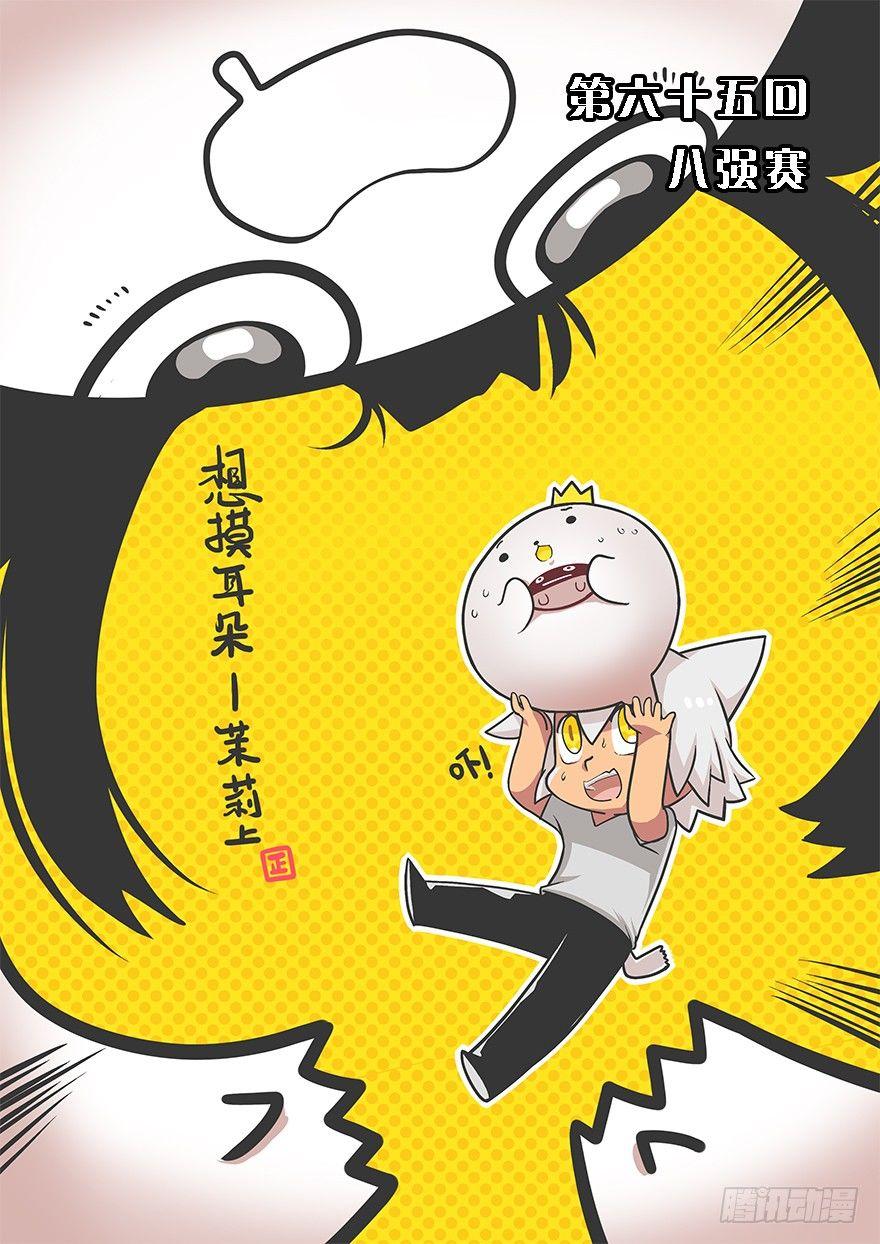 65.八强赛-第69话