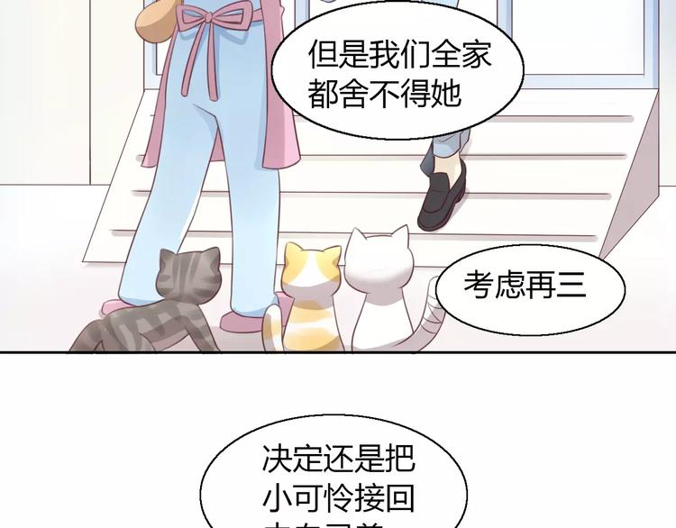 貓爪之下 - 第47話 小可愛被送走了(2/3) - 4