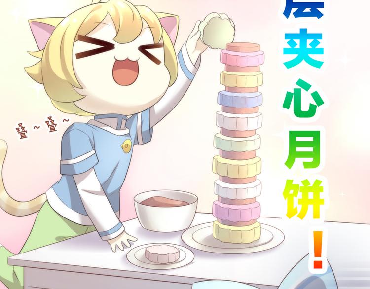 貓爪之下 - 番外 月餅大作戰(2/3) - 4