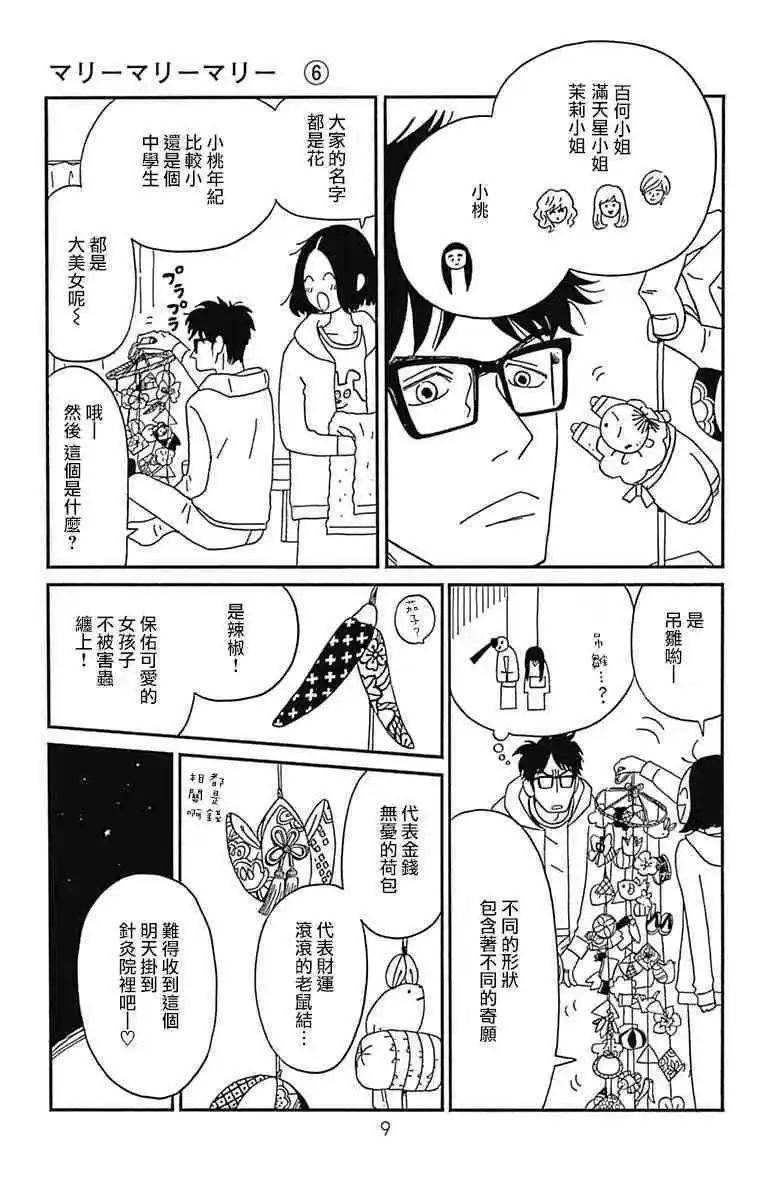 Marry Marry Marry - 第26話(1/2) - 6