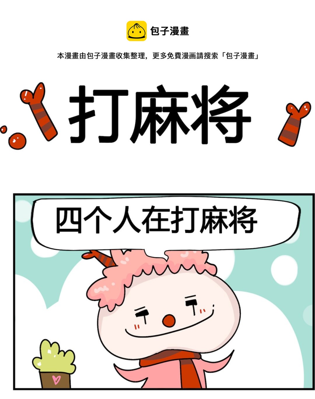 馬小跳日記 - 第011話 打麻將 - 1